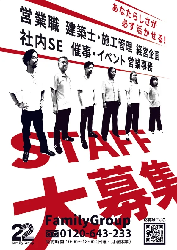 FamilyGroupが営業職、建築士、社内SEなど多様な職種でスタッフを大募集する広告。あなたの個性が活かせる職場であることをアピールしています。