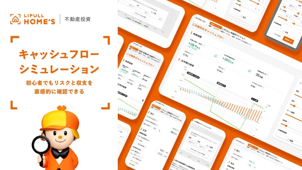 金利上昇リスクも直感的にチェック！LIFULL HOME’S 不動産投資が新機能「キャッシュフローシミュレーション」を提供開始
