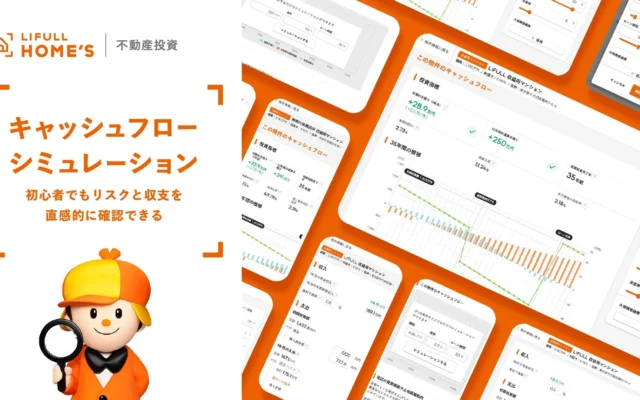 金利上昇リスクも直感的にチェック！LIFULL HOME’S 不動産投資が新機能「キャッシュフローシミュレーション」を提供開始