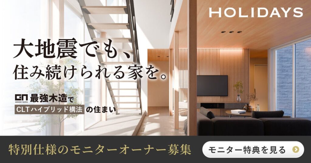【約100万円相当の仕様を無償提供】繰り返す地震に強い「CLTハイブリッド構法」の住宅モニターを愛知県で先行募集