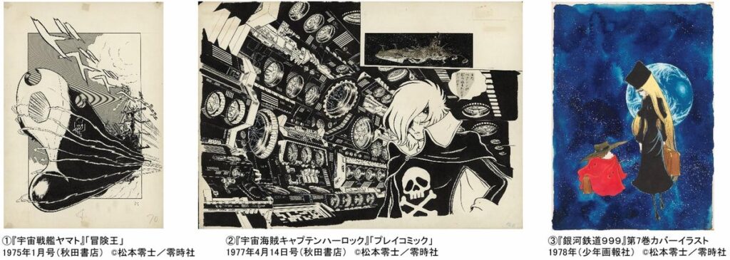 「銀河鉄道９９９」５０周年プロジェクト 松本零士展 創作の旅路あべのハルカス美術館にて開催決定！2027年7月31日（土）から9月26日（日）まで