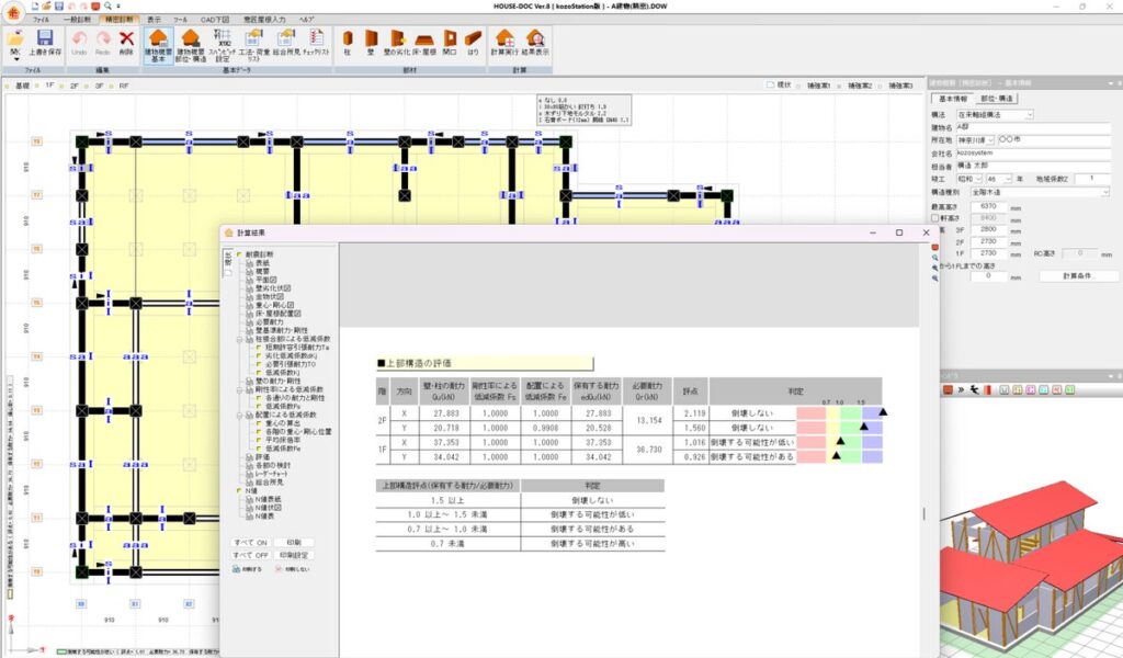 【木造耐震診断ソフト】「HOUSE-DOC Ver.8」を先行公開！