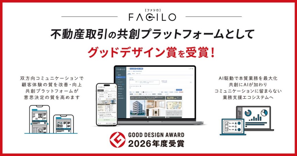ファシロ、不動産取引の共創プラットフォームとして「2026年度グッドデザイン賞」を受賞