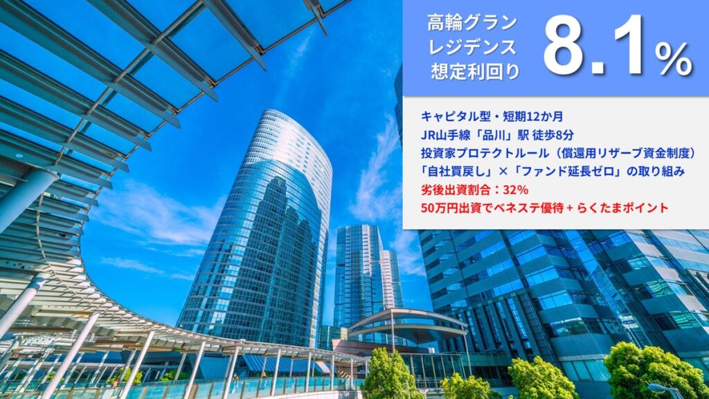 不動産クラウドファンディング「らくたま50号（高輪グランレジデンス）」、想定利回り年率8.1％で10月26日12時から募集開始　初回投資で出資額の1％相当・最大10万円分のポイント進呈