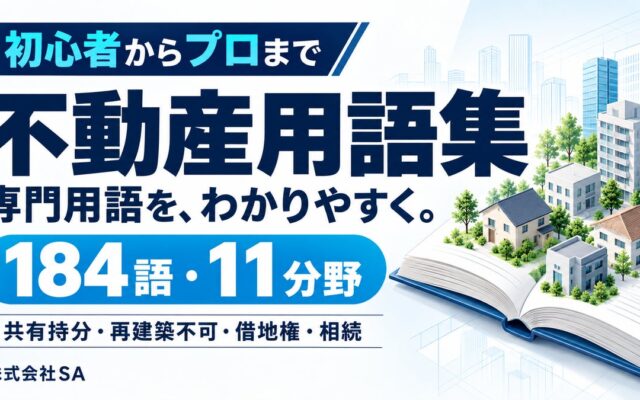 「共有持分」「再建築不可」をもっと身近に。SA、184語をやさしく解説する「不動産用語集」を新たに公開
