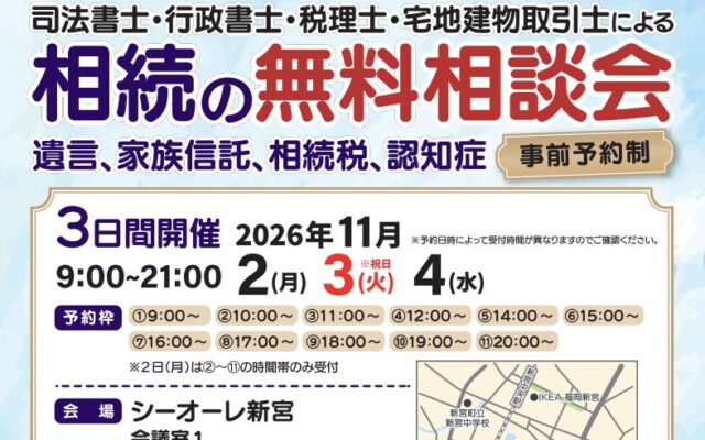【糟屋郡新宮町周辺の方へ】税理士・司法書士など専門家による「相続の無料相談会」を2026年11月2日～4日にシーオーレ新宮で開催！