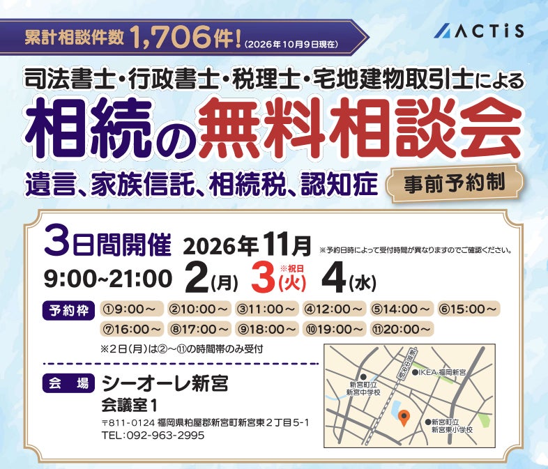 【糟屋郡新宮町周辺の方へ】税理士・司法書士など専門家による「相続の無料相談会」を2026年11月2日～4日にシーオーレ新宮で開催！