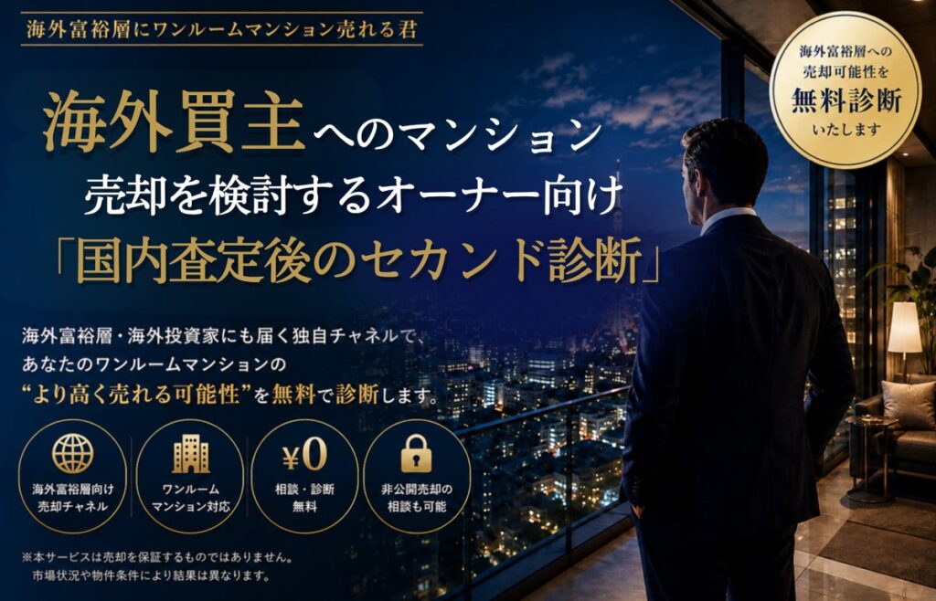 海外買主へのマンション売却を検討するオーナー向け「国内査定後のセカンド診断」を開始｜海外富裕層にワンルームマンション売れる君