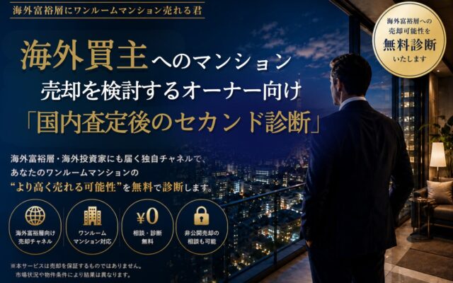 海外買主へのマンション売却を検討するオーナー向け「国内査定後のセカンド診断」を開始｜海外富裕層にワンルームマンション売れる君