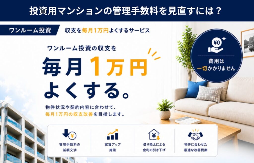 投資用マンションの管理手数料を見直すには？ 「ワンルーム投資・収支1万円よくする君」が管理手数料の見直し相談を開始