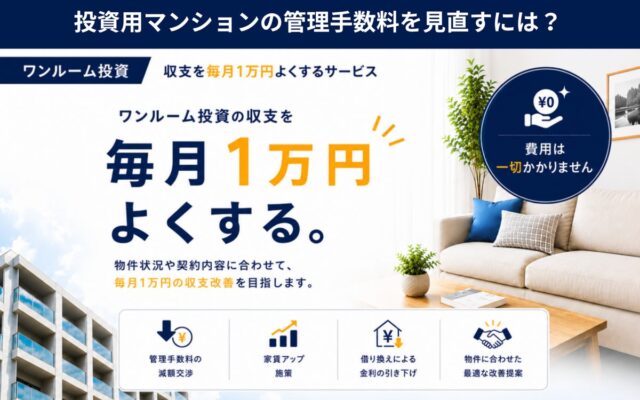 投資用マンションの管理手数料を見直すには？ 「ワンルーム投資・収支1万円よくする君」が管理手数料の見直し相談を開始