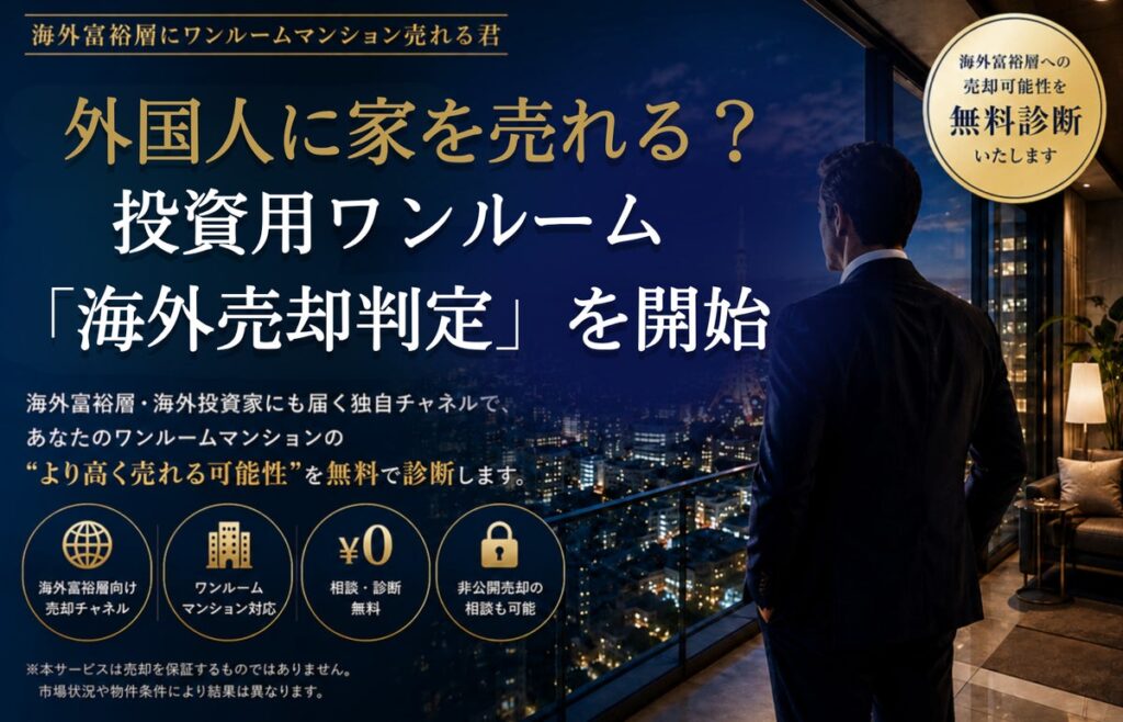 外国人に家を売ることはできる？ 投資用ワンルーム所有者向け「海外売却判定キャンペーン」を開始｜海外富裕層にワンルームマンション売れる君