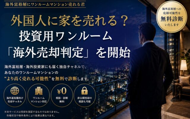 外国人に家を売ることはできる？ 投資用ワンルーム所有者向け「海外売却判定キャンペーン」を開始｜海外富裕層にワンルームマンション売れる君