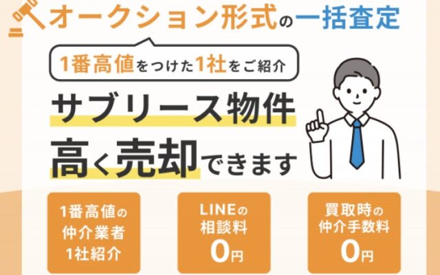 サブリース物件はオーナーチェンジで売れる？「サブリース物件売却くん」が一括査定キャンペーンの継続実施を決定