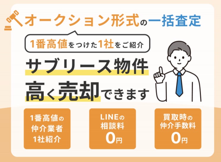 サブリース物件はオーナーチェンジで売れる？「サブリース物件売却くん」が一括査定キャンペーンの継続実施を決定
