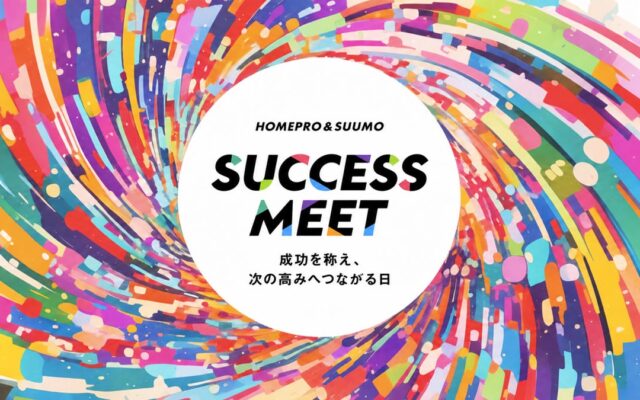 18年続くイベントを25周年の節目に刷新、『ホームプロ&SUUMO SUCCESS MEET2026』を開催