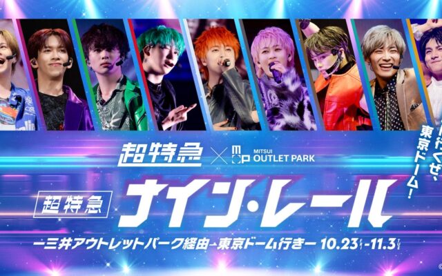 東京ドームへ出発進行!「ナイン・レール～三井アウトレットパーク経由東京ドーム行き～」