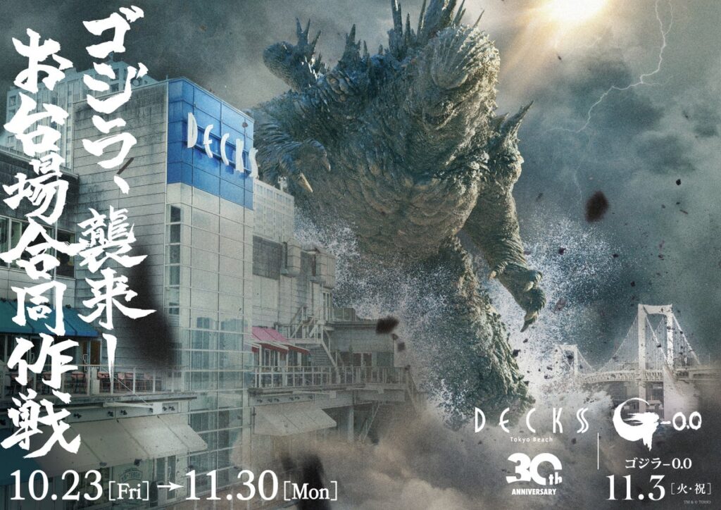 デックス東京ビーチ・ダイバーシティ東京 プラザ・アクアシティお台場の3施設が結集！映画『ゴジラ-0.0』とのコラボイベント「ゴジラ襲来―お台場合同作戦」が2026年10月23日（金）より開催
