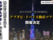 UNI GROUP FZCO、アブダビ・ドバイ不動産の現地視察ツアーを開催 「買った後」も日本語で寄り添う。現地視察と個別面談で体感