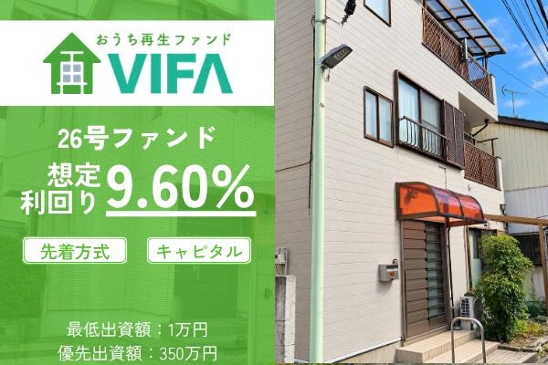 【想定年利9.6%！】不動産クラウドファンディング「おうちの再生ファンドVIFA」26号ファンド、10/17(土)募集開始！