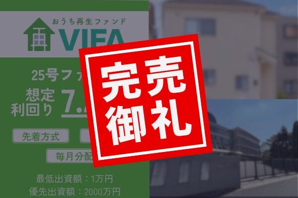 【完売御礼！】不動産クラウドファンディング「おうちの再生ファンドVIFA」25号ファンド おかげさまで完売いたしました！