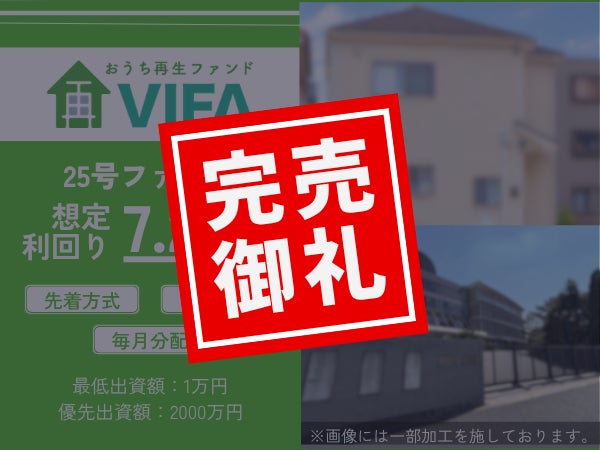 【完売御礼！】不動産クラウドファンディング「おうちの再生ファンドVIFA」25号ファンド おかげさまで完売いたしました！
