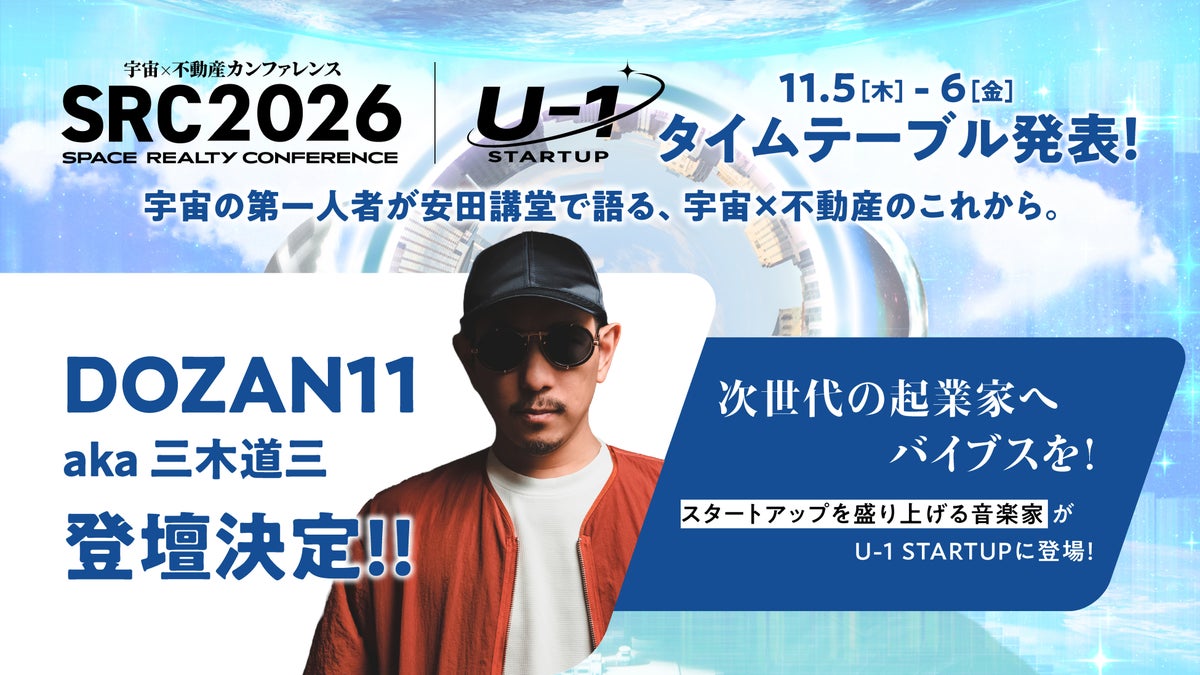 宇宙×不動産カンファレンス2026（SRC2026）、全タイムテーブルを公開。DAY2のU-1 STARTUPにて、新たに起業家支援にも挑むDOZAN11 aka 三木道三の登壇が決定