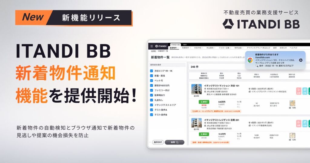 賃貸仲介向け「ITANDI BB」アドバンスプランに新着物件通知機能、10月21日から提供　無料プランも期間限定で最大5条件まで利用可能