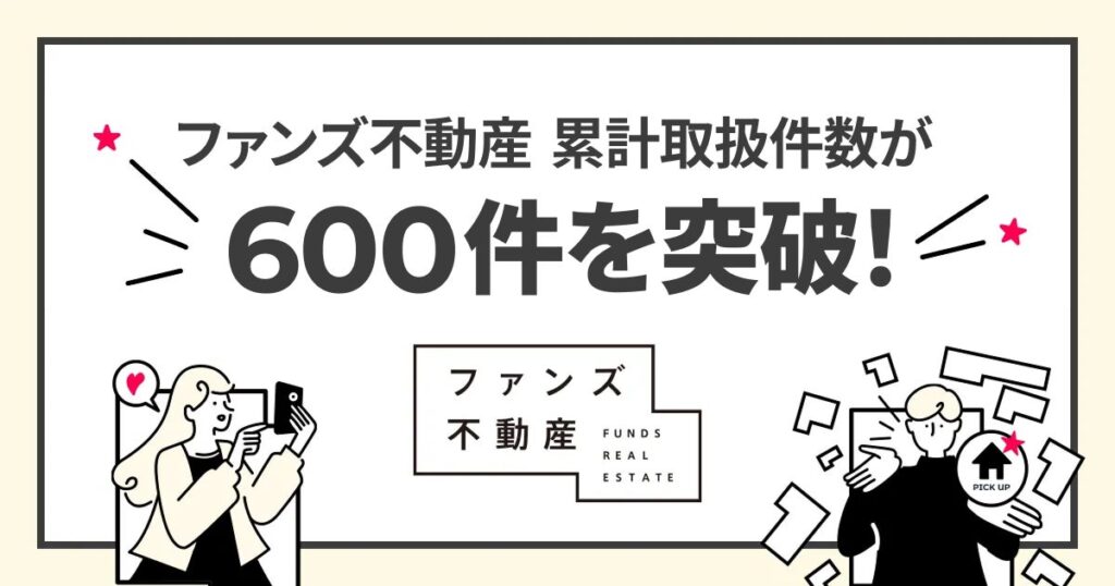 SNS活用のファンズ不動産、累計取扱件数600件を突破！