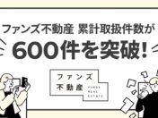SNS活用のファンズ不動産、累計取扱件数600件を突破！