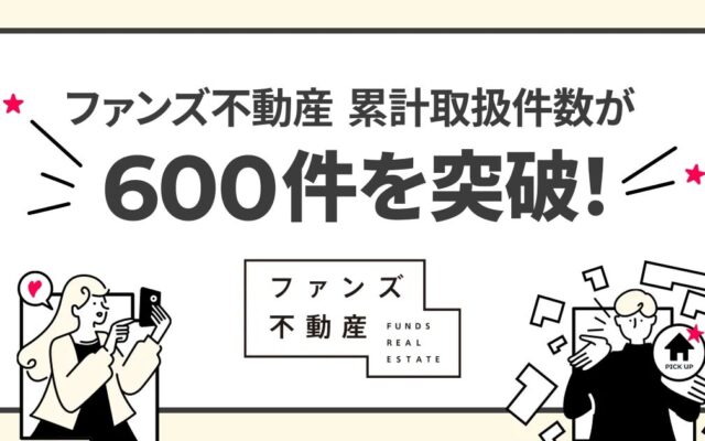 SNS活用のファンズ不動産、累計取扱件数600件を突破！