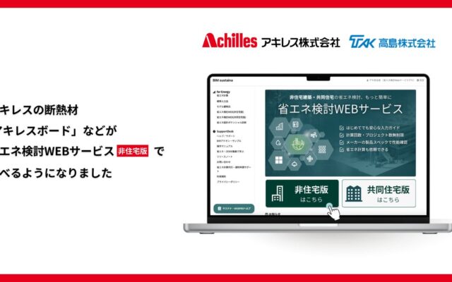 【非住宅版・断熱材ラインナップ拡充】「省エネ検討WEBサービス」にアキレス製品を掲載 – 硬質ウレタンフォーム断熱材（ボード製品）に対応