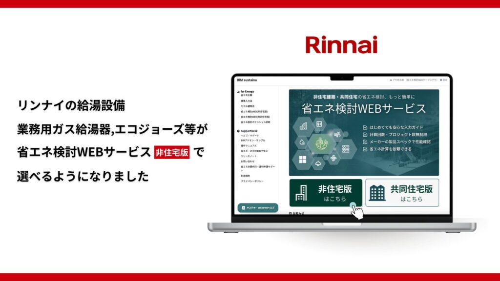 【非住宅版・初の設備メーカー参画】「省エネ検討WEBサービス」にリンナイ製品を掲載 – 給湯設備・空調熱源の実製品選定に対応