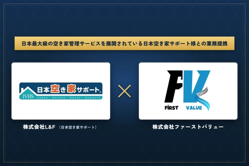 株式会社ファーストバリュー、「日本空き家サポート」を運営する株式会社L&Fと業務提携を開始