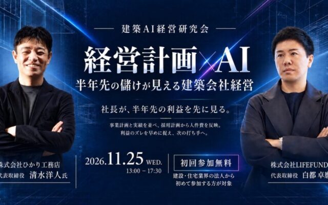 【2026年11月25日(水)開催】第7回 建築AI経営研究会は「経営計画×AI」がテーマ――ゲストにひかり工務店・清水洋人社長