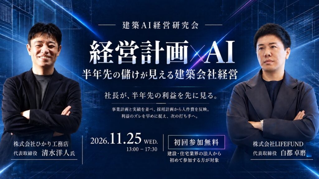 【2026年11月25日(水)開催】第7回 建築AI経営研究会は「経営計画×AI」がテーマ――ゲストにひかり工務店・清水洋人社長