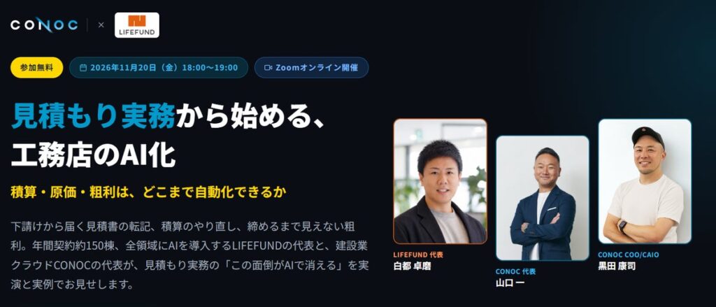 【2026年11月20日(金)オンライン開催】「見積もり実務から始める、工務店のAI化」積算・原価・粗利はどこまで自動化できるか――CONOC×LIFEFUNDが実務事例とライブ実演で検証