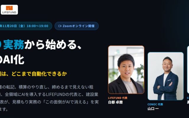 【2026年11月20日(金)オンライン開催】「見積もり実務から始める、工務店のAI化」積算・原価・粗利はどこまで自動化できるか――CONOC×LIFEFUNDが実務事例とライブ実演で検証