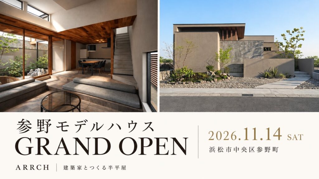 【浜松市参野町｜11月14日OPEN】平屋のように暮らし、光と陰影を愉しむ――注文住宅ARRCHの建築家設計「半平屋」モデルハウス