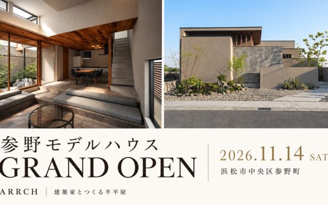 【浜松市参野町｜11月14日OPEN】平屋のように暮らし、光と陰影を愉しむ――注文住宅ARRCHの建築家設計「半平屋」モデルハウス