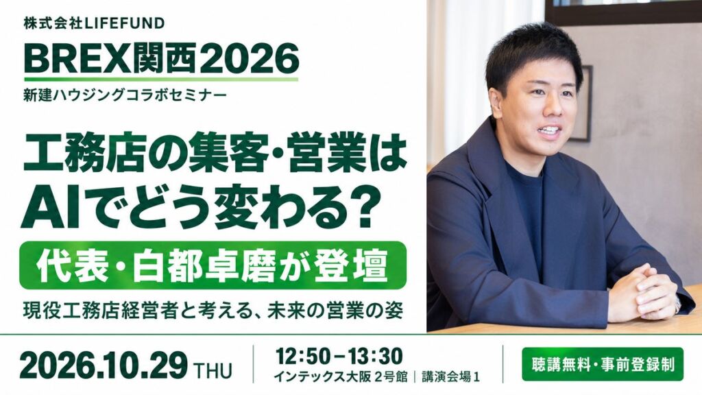 【10/29 登壇情報】「工務店の集客・営業はAIでどう変わる？」LIFEFUND代表・白都卓磨がBREX関西2026に登壇