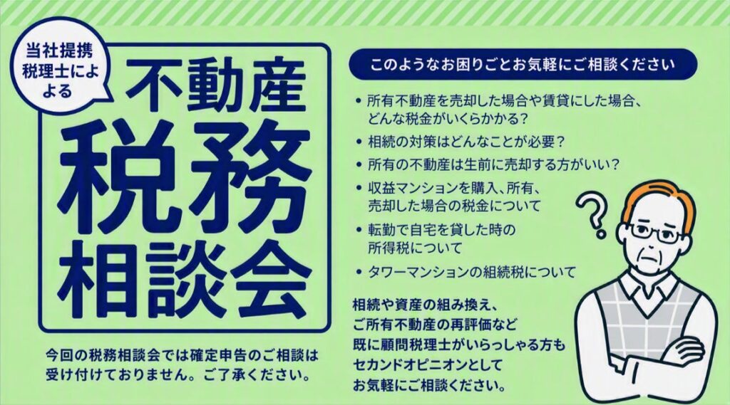 「不動産税務相談会」を開催（無料・完全予約制）