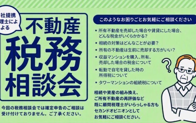 「不動産税務相談会」を開催（無料・完全予約制）