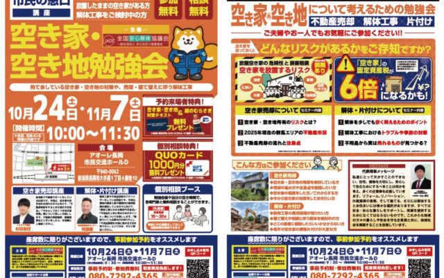 『住宅解体 空き家活用勉強会inアオーレ長岡』10/24・11/7に開催