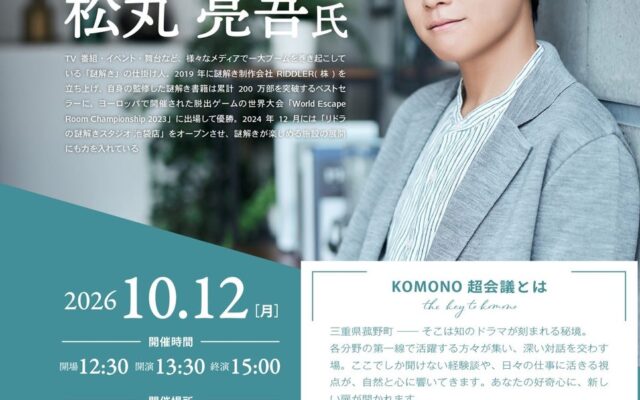【参加無料】謎解きクリエイター 松丸亮吾氏 による特別講演会『KOMONO超会議』を三重県菰野町にて10月12日(月・祝)開催。テーマは「『夢』を叶えるための思考」