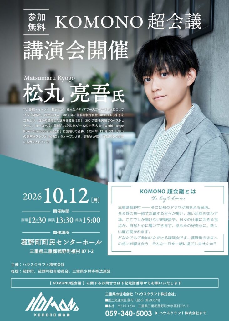 【参加無料】謎解きクリエイター 松丸亮吾氏 による特別講演会『KOMONO超会議』を三重県菰野町にて10月12日(月・祝)開催。テーマは「『夢』を叶えるための思考」