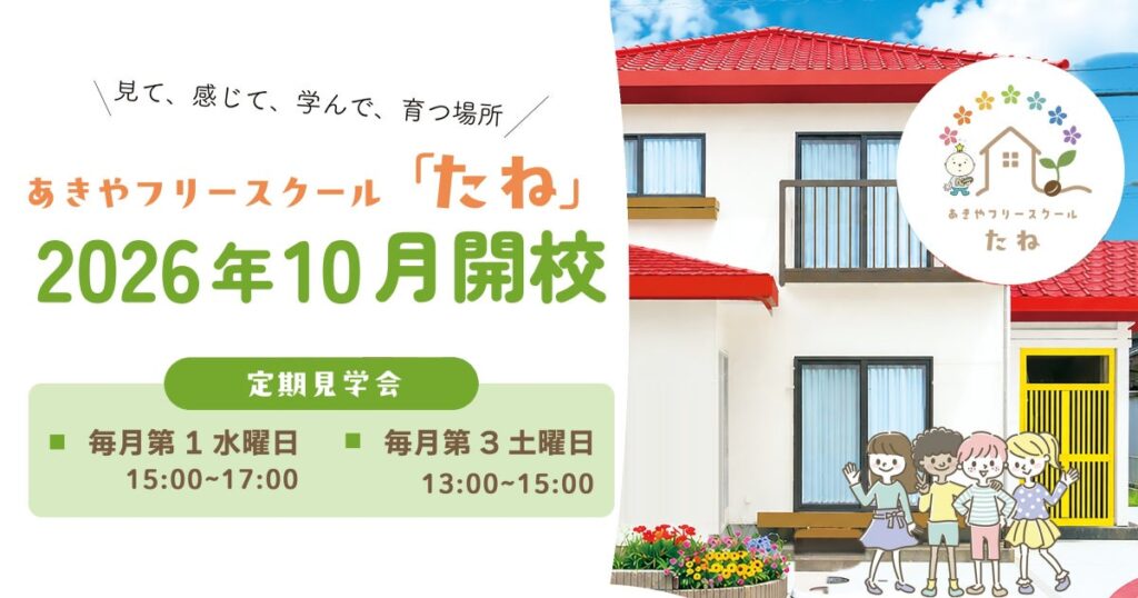 あきやフリースクール「たね」2026年10月に八街に開校！ 空き家再生・不登校支援・日本語教育 ３つの社会課題解決を目指す