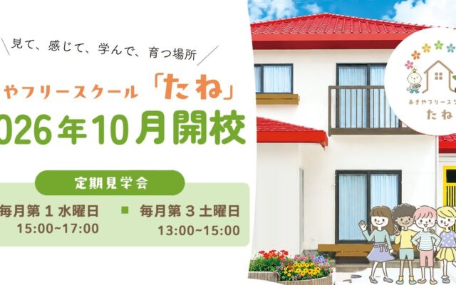 あきやフリースクール「たね」2026年10月に八街に開校！ 空き家再生・不登校支援・日本語教育 ３つの社会課題解決を目指す