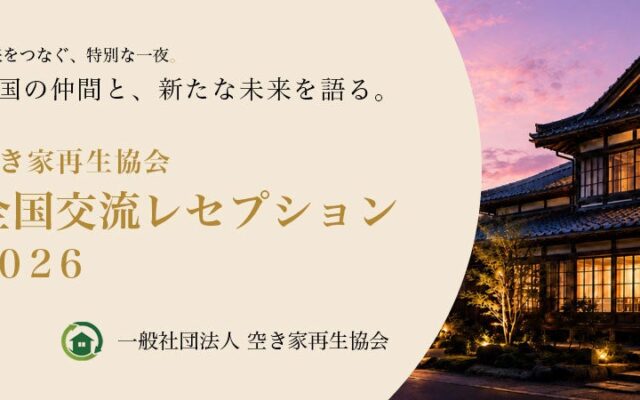【10月21日「あかりの日」開催】全国の空き家再生の実践者が東京・虎ノ門に集結。「空き家再生協会 全国交流レセプション2026」を開催
