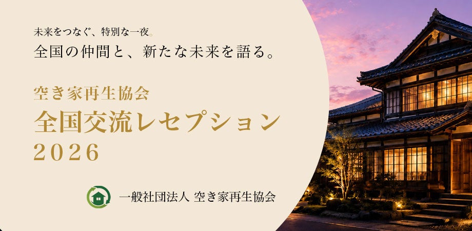 【10月21日「あかりの日」開催】全国の空き家再生の実践者が東京・虎ノ門に集結。「空き家再生協会 全国交流レセプション2026」を開催